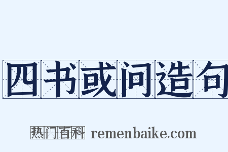 四书或问造句是什么意思的图片